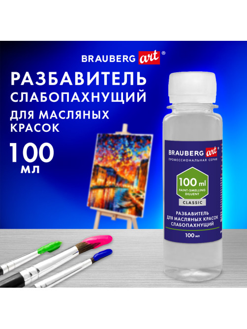 Разбавитель для масляных красок слабопахнущий, в бутылке, 100 мл, BRAUBERG ART CLASSIC, 192343