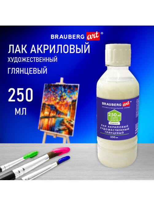Лак акриловый глянцевый художественный, в бутылке, 250 мл, BRAUBERG ART CLASSIC, 192349