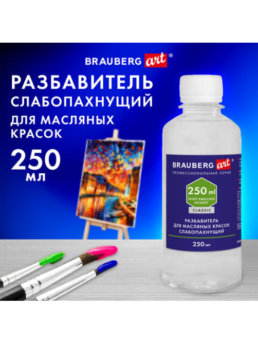 Разбавитель для масляных красок слабопахнущий, в бутылке, 250 мл, BRAUBERG ART CLASSIC, 192342