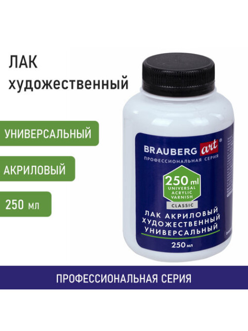 Лак акриловый художественный универсальный, в бутылке, 250 мл, BRAUBERG ART CLASSIC, 192351