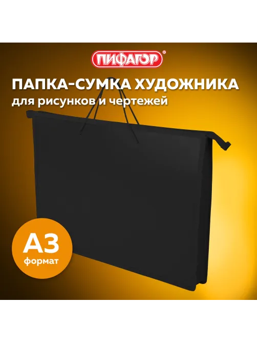 Папка для рисунков и чертежей ПИФАГОР А3, пластик, черная, 271135