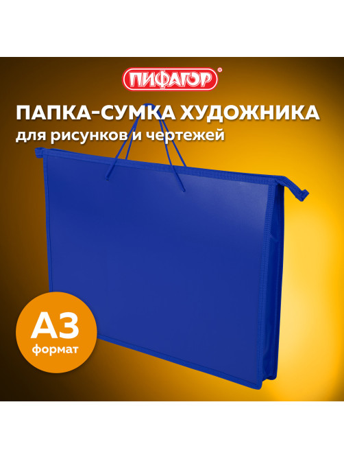 Папка для рисунков и чертежей ПИФАГОР А3, пластик, синяя, 271134