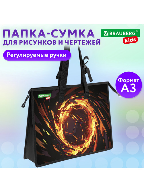 Папка для рисунков и чертежей с регулируемыми ручками BRAUBERG KIDS А3,1 отделение, карман внутри, 