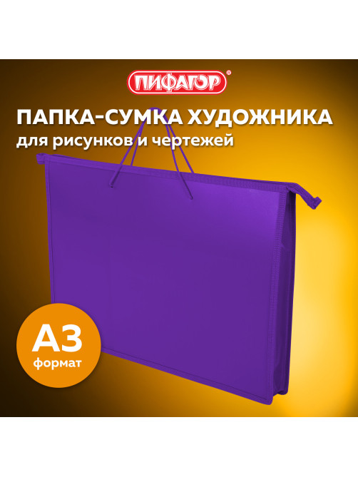 Папка для рисунков и чертежей ПИФАГОР А3, пластик, фиолетовая, 271136
