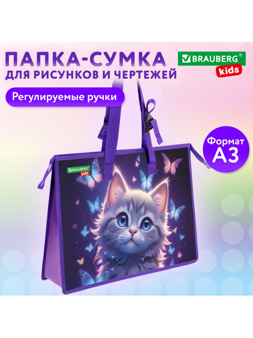 Папка для рисунков и чертежей с регулируемыми ручками BRAUBERG KIDS А3, 1 отделение, карман внутри, 