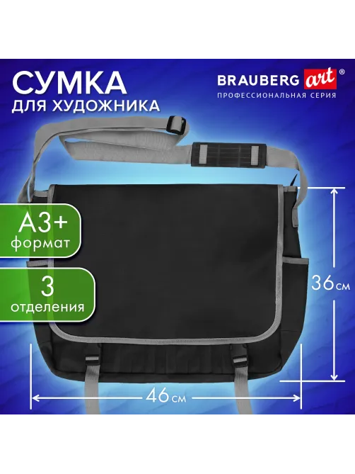 Сумка для художника БОЛЬШАЯ А3+ (46 см х 36 см), 3 отделения, черная, BRAUBERG ART CLASSIC, 272983