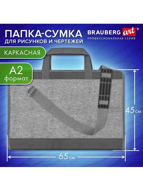 Папка сумка для рисунков и чертежей каркасная А2 (45х65 см), экокожа, BRAUBERG ART CLASSIC, 272990