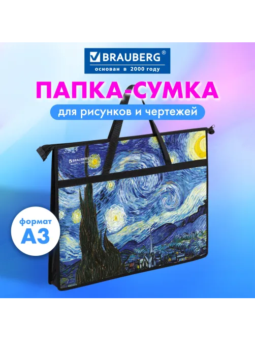 Папка для рисунков и чертежей с ручками BRAUBERG А3, пластик, молния сверху, 