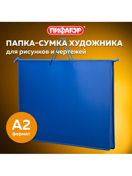 Папка для рисунков и чертежей на молнии с ручками ПИФАГОР А2, 1 отделение, пластик, ручки-шнурок, синяя, 270874