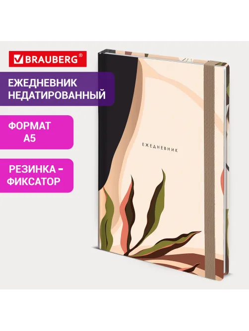 Ежедневник недатированный с резинкой А5 145х203 мм, BRAUBERG, твердый, 128 л., 