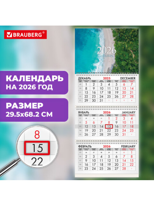 Календарь квартальный на 2026 г., 3 блока, 3 гребня, бегунок, офсет, BRAUBERG, 