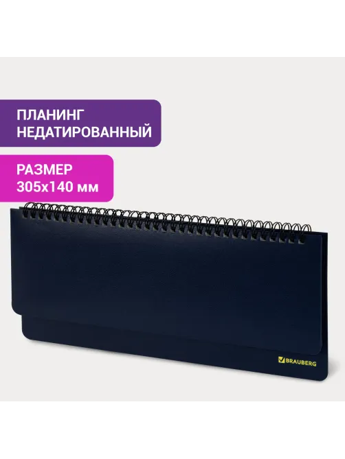 Планинг настольный недатированный (305х140 мм) BRAUBERG 