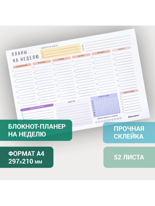 Блокнот-планер НА НЕДЕЛЮ недатированный отрывной с подложкой, 52 л., А4, 297х210 мм, BRAUBERG, 114217