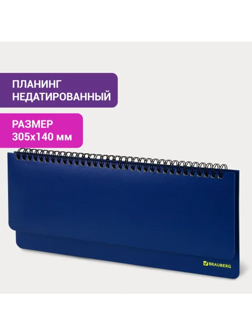Планинг настольный недатированный (305x140 мм) BRAUBERG 