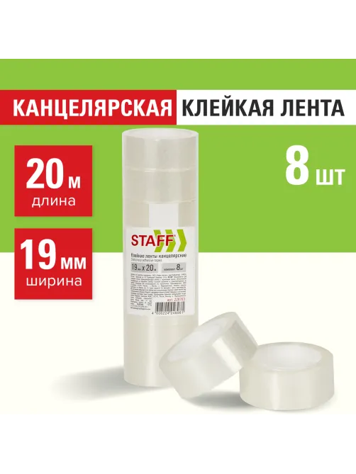Клейкие ленты 19 мм х 20 м канцелярские STAFF Basic, комплект 8 шт., прозрачные, гарантированная длина, 228763