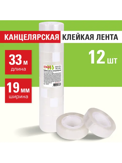 Клейкие ленты 19 мм х 33 м канцелярские STAFF CLASSIC, КОМПЛЕКТ 12 шт., прозрачные, 271261