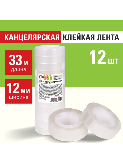 Клейкие ленты 12 мм х 33 м канцелярские STAFF CLASSIC, КОМПЛЕКТ 12 шт., прозрачные, 271259