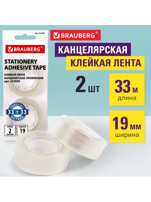 Клейкие ленты 19 мм х 33 м канцелярские BRAUBERG, комплект 2 шт., прозрачные, гарантированная длина, европодвес, 221695