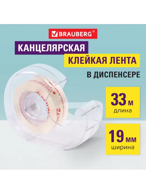 Клейкая лента канцелярская 19 мм х 33 м КРИСТАЛЬНАЯ, в диспенсере, BRAUBERG, 228760