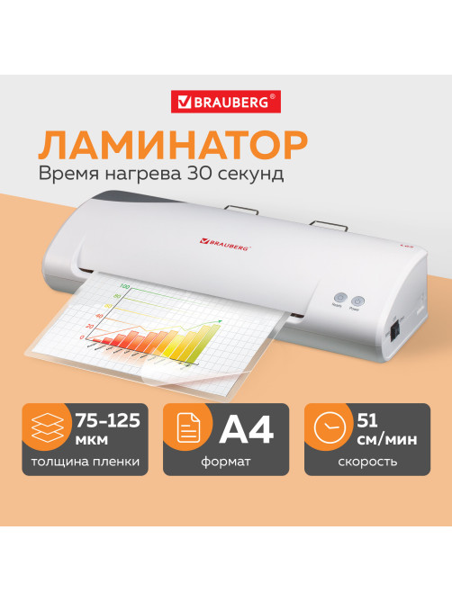 Ламинатор BRAUBERG L65, формат А4, толщина пленки 1 сторона 75-125 мкм, скорость 51 см/мин., 531352