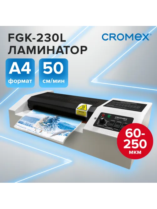 Ламинатор CROMEX (КРОМЕКС) FGK-230L, формат А4, толщина пленки 60-250 мкм, скорость 50 см/мин, 533123