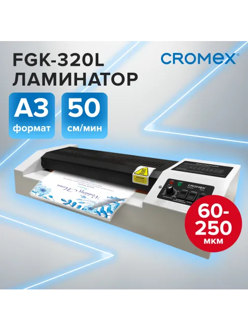 Ламинатор CROMEX (КРОМЕКС) FGK-320L формат А3, толщина пленки 60-250 мкм, скорость 50 см/мин, 533124