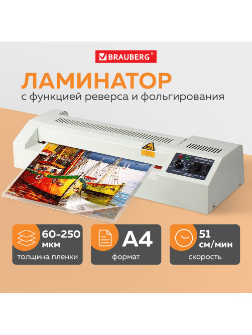 Ламинатор BRAUBERG FGK-230, формат А4, толщина пленки 1 сторона 60-250 мкм, скорость 51 см/мин., 531970