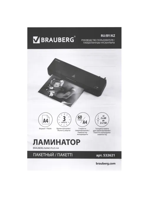 Ламинатор BRAUBERG NANO PLUS, формат A4, толщина пленки 60-150 мкм, скорость 23 см/мин., 532621