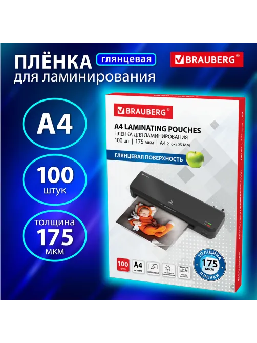 Пленки-заготовки для ламинирования А4, КОМПЛЕКТ 100 шт., 175 мкм, BRAUBERG, 530804