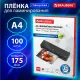 Пленки-заготовки для ламинирования А4, КОМПЛЕКТ 100 шт., 175 мкм, BRAUBERG, 530804
