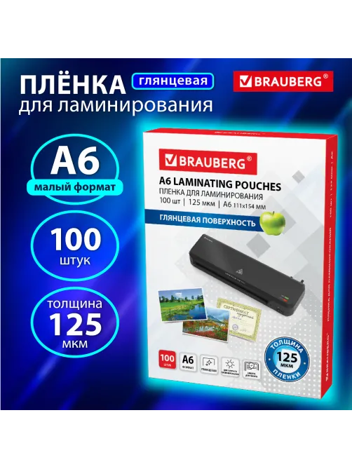 Пленки-заготовки для ламинирования МАЛОГО ФОРМАТА, А6, КОМПЛЕКТ 100 шт., 125 мкм, BRAUBERG, 530806