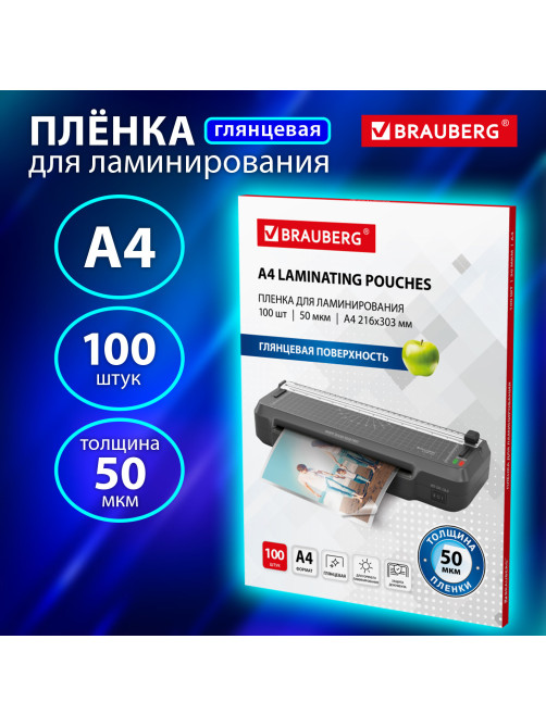 Пленки-заготовки для ламинирования УЛЬТРАТОНКИЕ А4, КОМПЛЕКТ 100 шт., 50 мкм, BRAUBERG, 533116