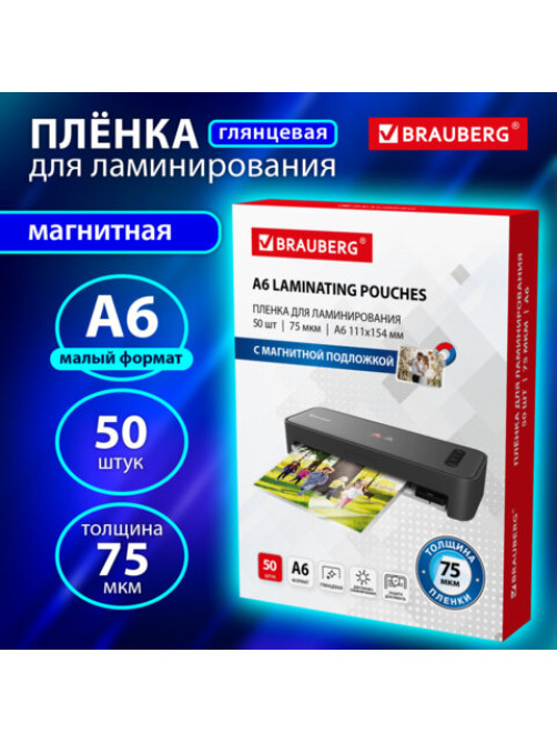 Пленки-заготовки для ламинирования, МАГНИТ ДЛЯ ФОТО, 111х154 мм, А6, КОМПЛЕКТ 50 шт., 75 мкм, BRAUBERG, 533119