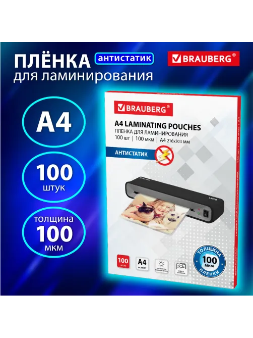 Пленки-заготовки для ламинирования АНТИСТАТИК, А4, КОМПЛЕКТ 100 шт., 100 мкм, BRAUBERG, 531793