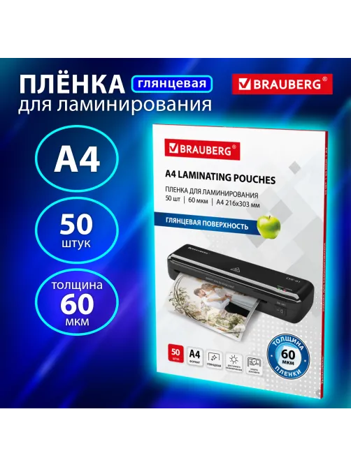 Пленки-заготовки для ламинирования А4, КОМПЛЕКТ 50 шт., 60 мкм, BRAUBERG, 533111