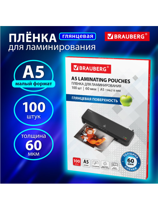 Пленки-заготовки для ламинирования МАЛОГО ФОРМАТА, А5, КОМПЛЕКТ 100 шт., 60 мкм, BRAUBERG, 531782