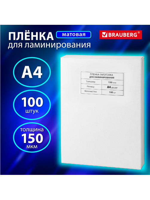 Пленки-заготовки для ламинирования А4, КОМПЛЕКТ 100 шт., 150 мкм, МАТОВАЯ, BRAUBERG, 531781