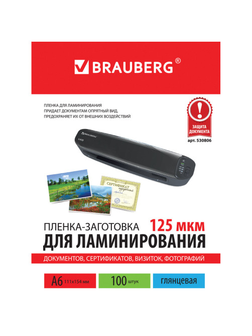 Пленки-заготовки для ламинирования МАЛОГО ФОРМАТА, А6, КОМПЛЕКТ 100 шт., 125 мкм, BRAUBERG, 530806