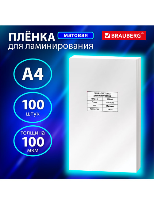 Пленки-заготовки для ламинирования А4, КОМПЛЕКТ 100 шт., 100 мкм, МАТОВАЯ, BRAUBERG, 531780