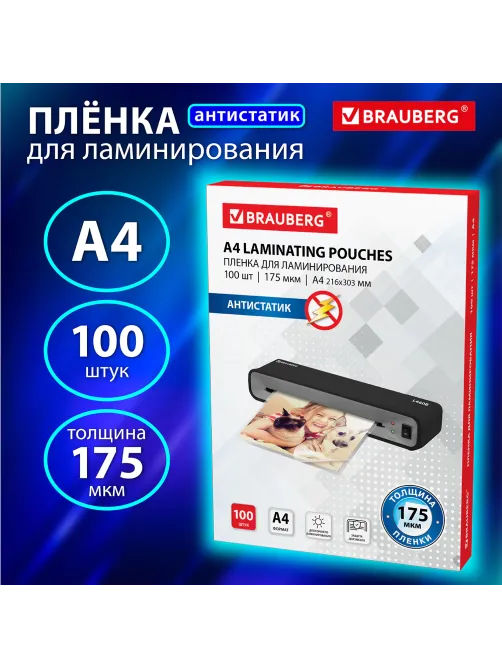 Пленки-заготовки для ламинирования АНТИСТАТИК, А4, КОМПЛЕКТ 100 шт., 175 мкм, BRAUBERG, 531795