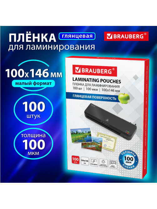 Пленки-заготовки для ламинирования МАЛОГО ФОРМАТА (100х146 мм), КОМПЛЕКТ 100 шт., 100 мкм, BRAUBERG, 530900