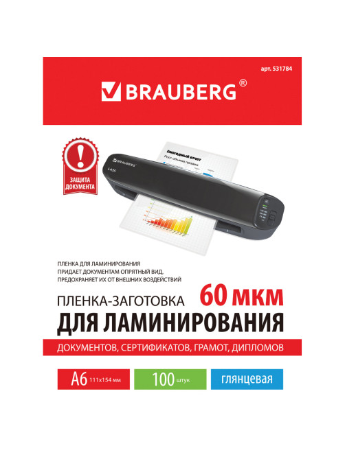Пленки-заготовки для ламинирования МАЛОГО ФОРМАТА, А6, КОМПЛЕКТ 100 шт., 60 мкм, BRAUBERG, 531784