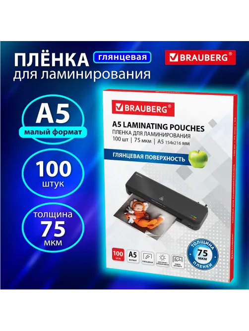 Пленки-заготовки для ламинирования МАЛОГО ФОРМАТА, А5, КОМПЛЕКТ 100 шт., 75 мкм, BRAUBERG, 530898