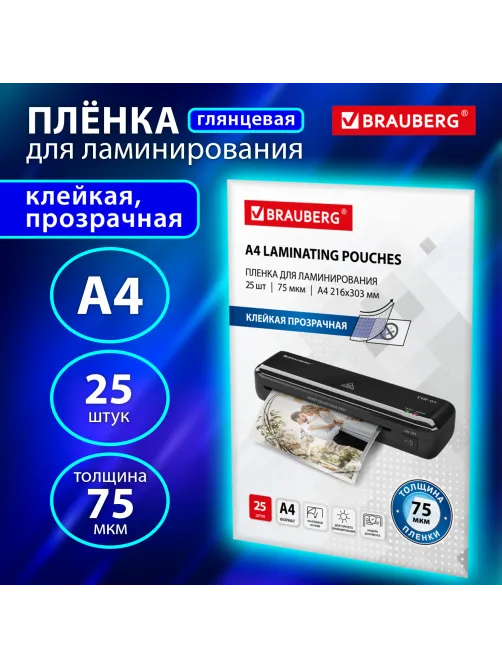 Пленки-заготовки для ламинирования с клейкой прозрачной стороной А4, КОМПЛЕКТ 25 шт., 75 мкм, BRAUBERG, 533117