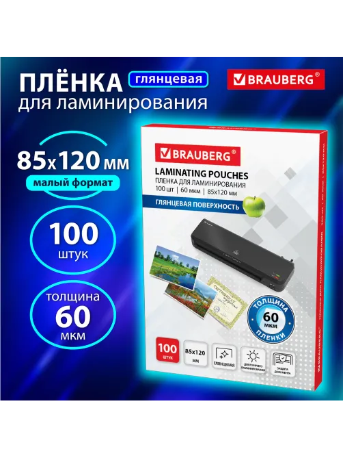 Пленки-заготовки для ламинирования МАЛОГО ФОРМАТА (85х120 мм), КОМПЛЕКТ 100 шт., 60 мкм, BRAUBERG, 531789