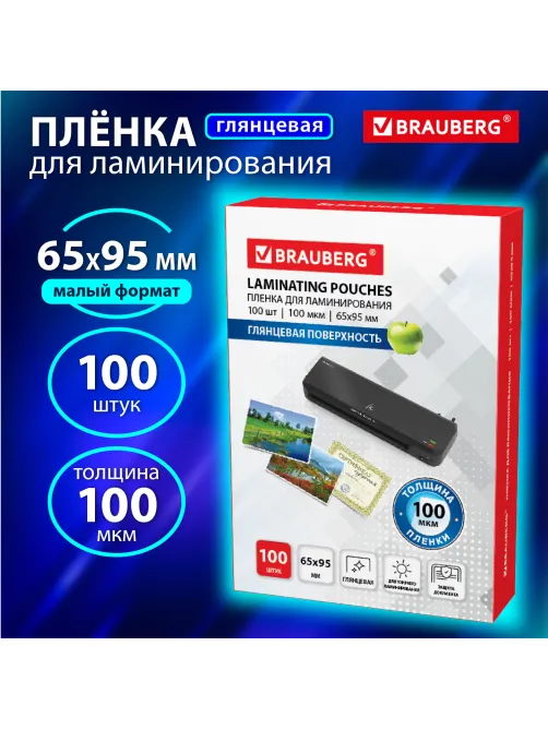 Пленки-заготовки для ламинирования МАЛОГО ФОРМАТА (65х95 мм), КОМПЛЕКТ 100 шт., 100 мкм, BRAUBERG, 530903
