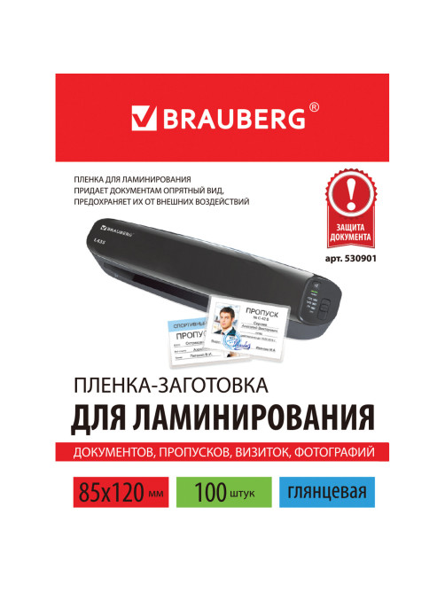 Пленки-заготовки для ламинирования МАЛОГО ФОРМАТА (85х120 мм), КОМПЛЕКТ 100 штук, 125 мкм, BRAUBERG, 530901