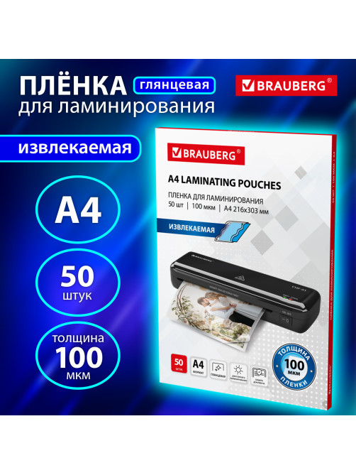 Пленки-заготовки для ламинирования ИЗВЛЕКАЕМЫЕ А4, КОМПЛЕКТ 50 шт., 100 мкм, BRAUBERG, 533118