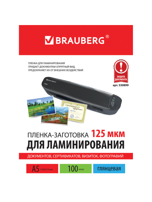 Пленки-заготовки для ламинирования МАЛОГО ФОРМАТА, А5, КОМПЛЕКТ 100 шт., 125 мкм, BRAUBERG, 530899