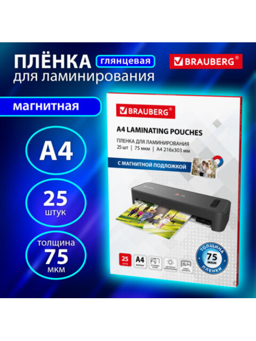 Пленки-заготовки для ламинирования МАГНИТ А4, КОМПЛЕКТ 25 шт., 75 мкм, BRAUBERG, 533122